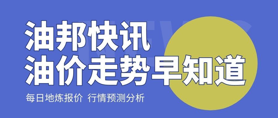 山东地方炼厂周末出货欠佳，今天油价稳价为主，主营月底降价冲量