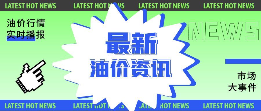 山东地炼今日报价：部分炼厂汽柴油批发报价稳价，实时装车价关注
